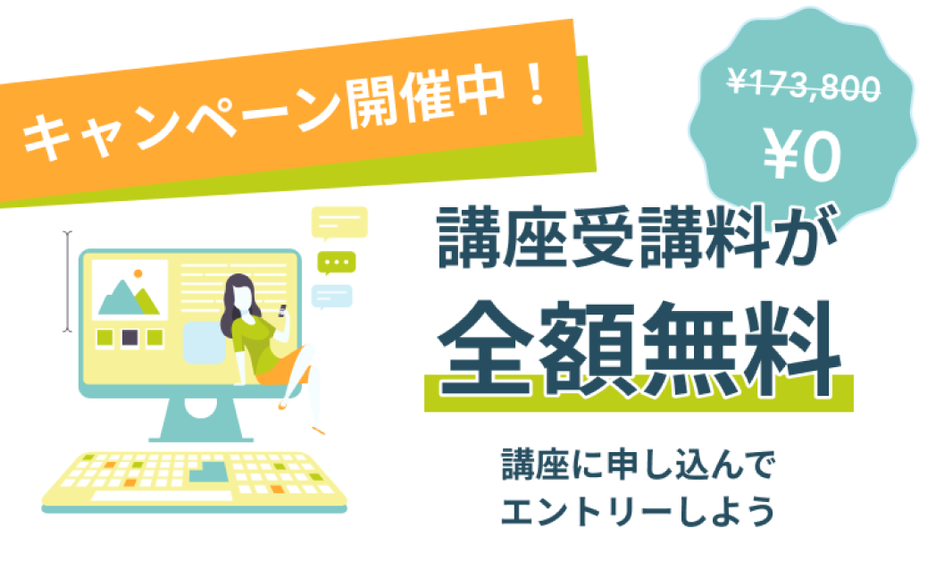 画像:受講料無料キャンペーン