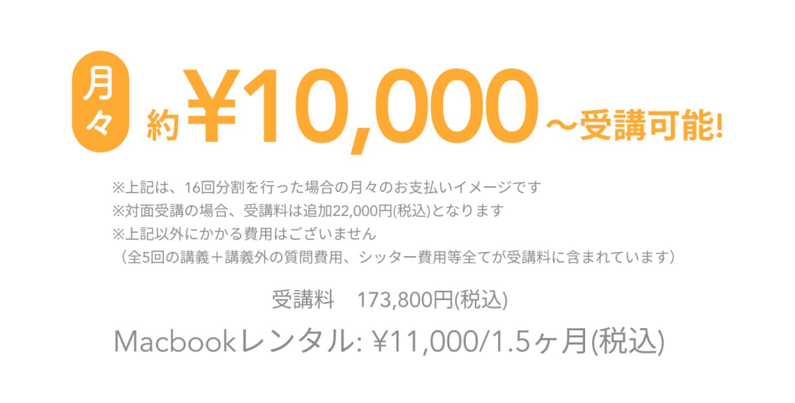 画像:受講料173800円（税込）,月々約1万円〜受講可能