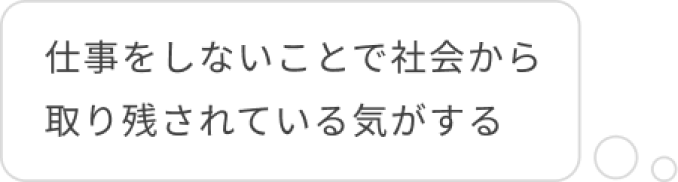 悩み:仕事をしないことで社会から取り残されている気がする