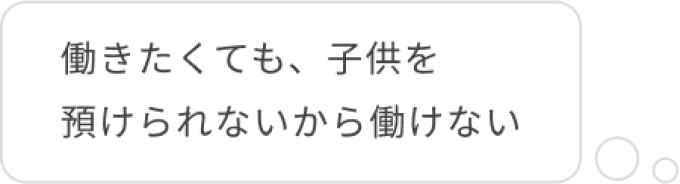 悩み:働きたくても、子供を預けられないから働けない